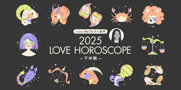 2025年下半期の恋愛運を攻略！ Love Me Doの愛のマエストロ占い～特別拡大版～