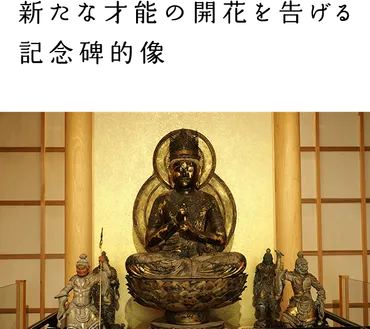 若き運慶の才気がほとばしる、国宝・大日如来坐像