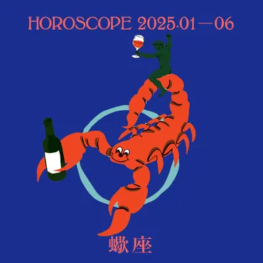 2025年、さそり座(蠍座)の運勢はどうなる？ ～運勢と開運方法を徹底解説！～？さそり座2025年運勢：過去との出会い、自己実現、飛躍の年