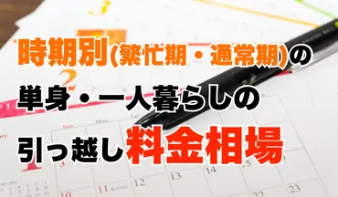 時期別(繁忙期・通常期)の単身・一人暮らしの引っ越し料金相場