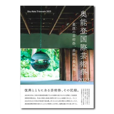 奥能登国際芸術祭2023とは？震災からの復興とアートの力とは？珠洲の光と影：芸術祭と震災、そして未来への希望