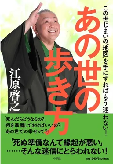 明るく楽しい「あの世の姿」と「必要な知識」を伝えます。 江原啓之「あの世の歩き方」11月4日刊行!