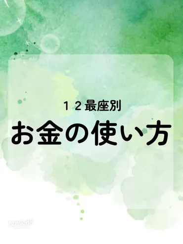 12星座別🌟あなたにぴったりのお金の使い方