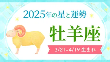 牡羊座(おひつじ座) 2025年の運勢とラッキーカラー
