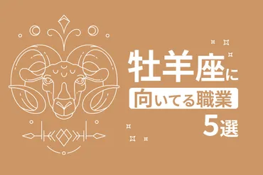 おひつじ座」に向いている仕事
