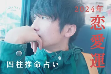 四柱推命】2024年の恋愛運を鑑定【復縁 / 結婚 / 出会い / 別れ / 無料で当たる占い鑑定】