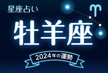 牡羊座(おひつじ座)2024年の運勢