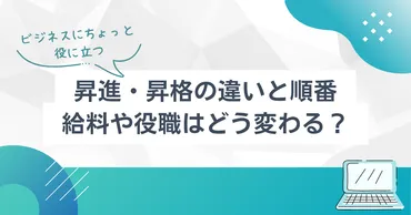 昇進・昇格の違いと順番