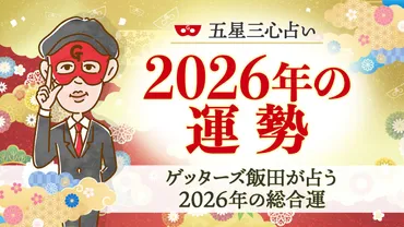 2026年の運勢】ゲッターズ飯田が五星三心占いで2026年の総合運を占う