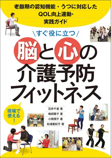 すぐ役に立つ 脳と心の介護予防フィットネス