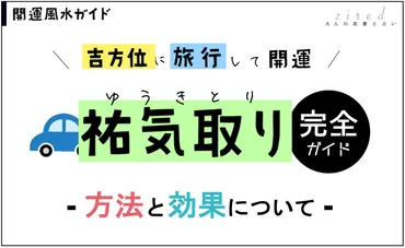 祐気取りとは？運気を上げる旅！祐気取りの基礎知識から実践方法までを徹底解説！祐気取りの基本と効果：あなたの運勢を変える旅のヒント