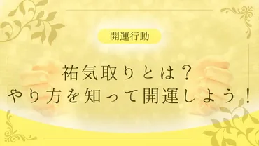 祐気取り」とは？やり方を知って開運しよう！ 