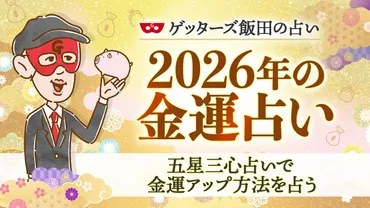 金運占い 2026年】ゲッターズ飯田が五星三心占いで占う金運アップの秘訣とは？ 