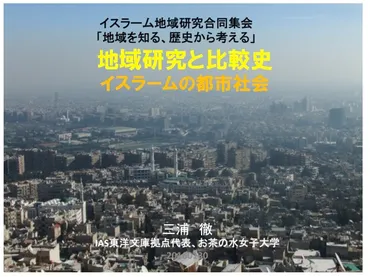 東洋文庫研究部イスラーム地域研究資料室 » 三浦徹「地域研究と比較史:イスラームの都市社会」(講演原稿とスライド)