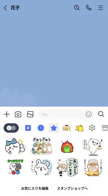 LINEスタンプ新機能：お気に入り登録とは？使い方やX（旧Twitter）との違いを解説？LINEスタンプのお気に入り登録機能とは？