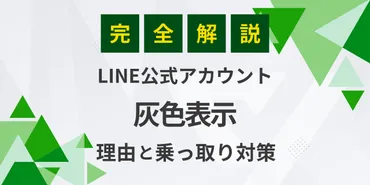 完全ガイド】LINE公式アカウントが灰色に!これって乗っ取り?灰色の理由と乗っ取り予防策