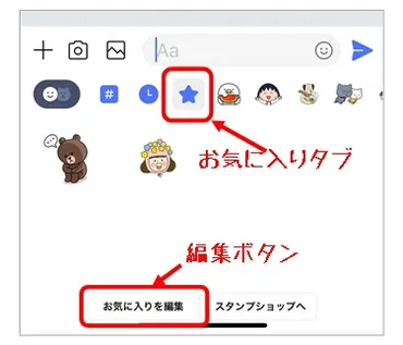 LINEスタンプ お気に入りタブ