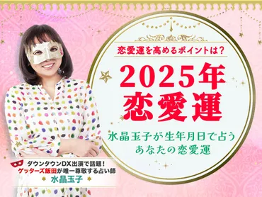 2025年恋愛運】水晶玉子が生年月日で占うあなたの恋愛運!