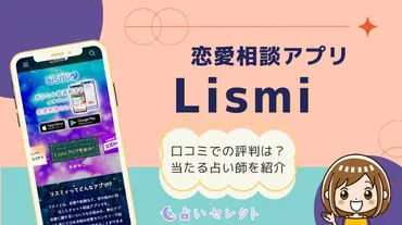Lismi（リスミィ）の当たる占い師10選！口コミの評判・使い方紹介