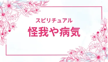 次から次へと体調不良・怪我や病気が続くスピリチュアル意味とは？家族の病気が続く原因と運気好転の裏ワザ 