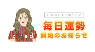 ziredの占い2026年版！ 仕事、恋愛、健康…あなたの未来はどうなる？2026年の運勢：仕事運・金運、恋愛運・結婚運、健康運・開運情報まとめ