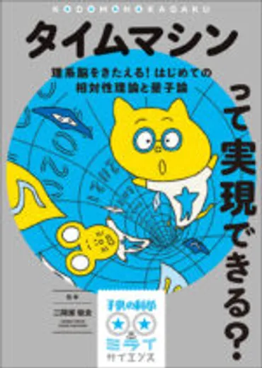 タイムマシンって実現できる?