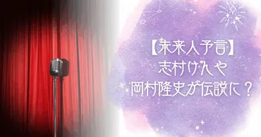 未来人(2062)の予言内容!志村けんや岡村隆史が伝説になる?