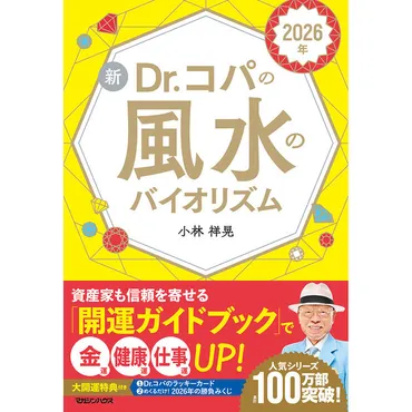 2026年（午年）は「輝きの年」Dr.コパ直伝・毎日を明るくする風水の知恵（クロワッサンオンライン） 