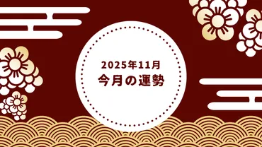 2025年11月の運勢】ゲッターズ飯田の五星三心占いで鑑定する全体運・仕事運・恋愛運