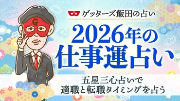 仕事運占い 2026年】適職・転職のタイミングまでゲッターズ飯田が占う