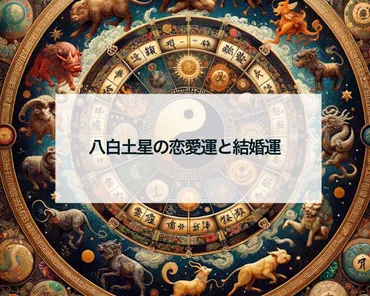 八白土星の恋愛運と結婚時期2026年