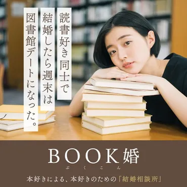 本好きによる本好きのための結婚相談所【BOOK婚】っていったい何!?