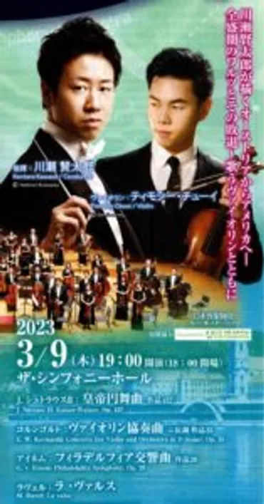 日本センチュリー交響楽団 ティモシー・チューイ 川瀬賢太郎