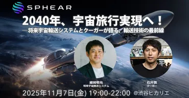 イベント】2040年、宇宙旅行実現へ！──将来宇宙輸送システムと ...