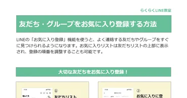 LINEのお気に入り機能とは？友だち管理を最適化する便利機能の解説LINEのお気に入り機能の使い方と注意点