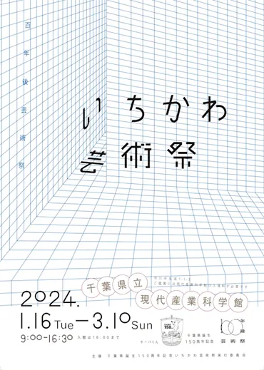 千葉県誕生150周年記念「いちかわ芸術祭」の全貌とは？アートと科学技術が融合！市川市で開催された「いちかわ芸術祭」の魅力