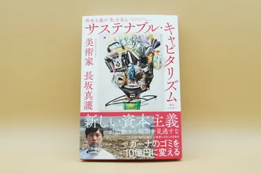 BOOKS】長坂真護『サステナブル・キャピタリズム』 アートで社会 ...