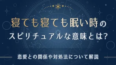 寝ても寝ても眠い時のスピリチュアル的な意味とは？転機が訪れる前兆？恋愛との関係性も解説 