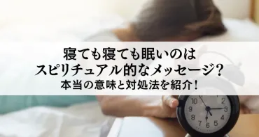 寝ても寝ても眠いのはスピリチュアル的なメッセージ？本当の意味と対処法を紹介！ 