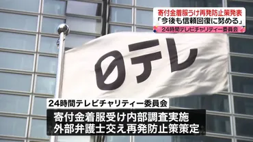 24時間テレビチャリティー委員会、寄付金着服うけ再発防止策を ...