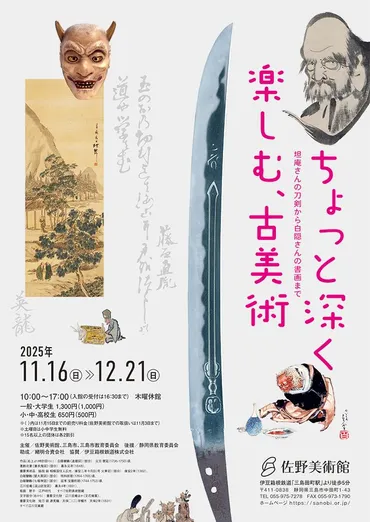 ちょっと深く楽しむ、古美術 ―坦庵さんの刀剣から白隠さんの書画 ...