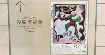 やがて全ては海へと至る「ル・コルビュジエ 諸芸術の綜合 1930 ...