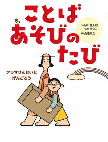 谷川俊太郎の絵本の世界を巡る旅！展覧会で深まる魅力とは？言葉と表現の多様性、展覧会で見つける絵本の新たな魅力