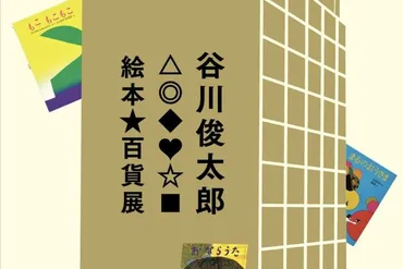 伊丹ミュージアムで「谷川俊太郎 絵本☆百貨展」開催中 ...