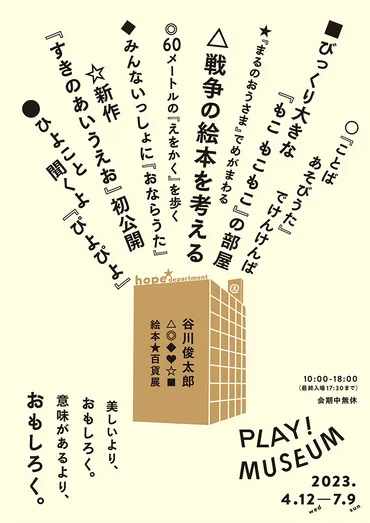 谷川俊太郎 絵本☆百貨展