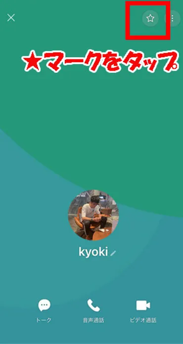 ガイド】LINE友達をお気に入りの追加する方法＆追加できない時の ...