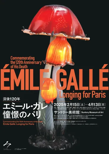 プレビュー】「没後120年 エミール・ガレ：憧憬のパリ ...