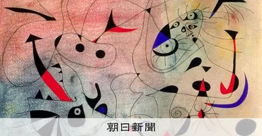 戦禍逃れ、描いた星空 ミロ展：朝日新聞