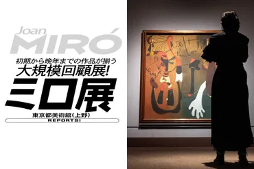 【ミロ展】 初期から晩年までを網羅する、約60年ぶりの大 ...
