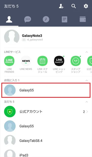 LINE】友だちを「お気に入り」に追加する方法 